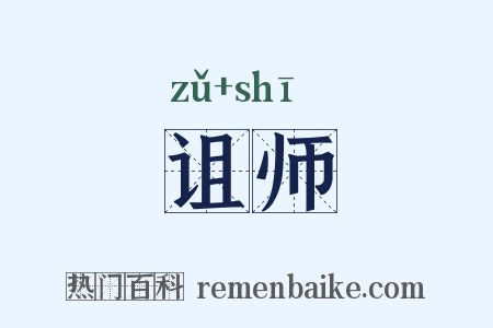 诅师是什么意思的图片